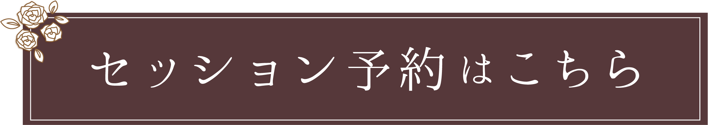 セッション予約はこちら